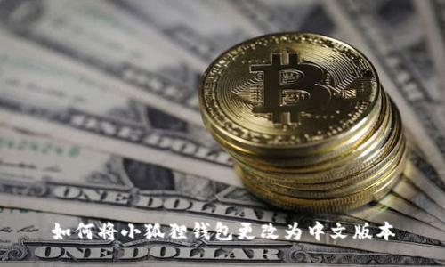 如何将小狐狸钱包更改为中文版本