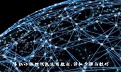 手机小狐狸钱包使用教程：详细步骤与技巧
