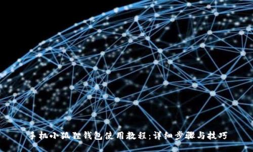 手机小狐狸钱包使用教程：详细步骤与技巧