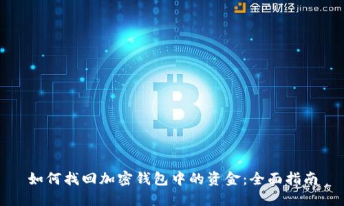 如何找回加密钱包中的资金：全面指南