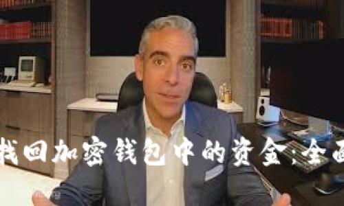 如何找回加密钱包中的资金：全面指南