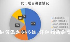 小狐狸钱包如何添加BNB链：详细指南和常见问题