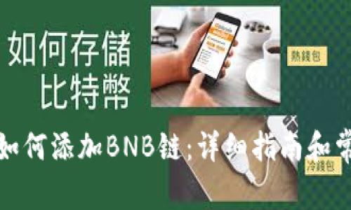 小狐狸钱包如何添加BNB链：详细指南和常见问题解答