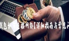 小狐狸钱包如何连接网络？详细指南与常见问题