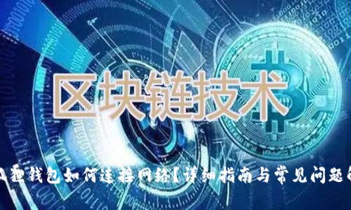 小狐狸钱包如何连接网络？详细指南与常见问题解答