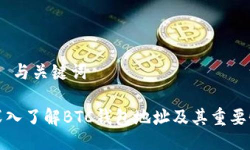 # 与关键词

深入了解BTC钱包地址及其重要性