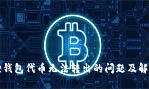 小狐狸钱包代币无法转出的问题及解决方法