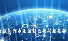 小狐狸钱包代币无法转出的问题及解决方法