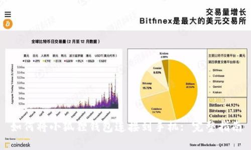 如何将小狐狸钱包连接到手机: 完整指南