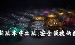 小狐钱包官方最新版本中文版：安全便捷的数字