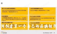 如何创建第一个自己的区块链钱包