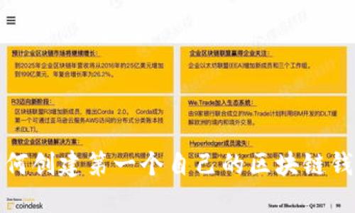 如何创建第一个自己的区块链钱包