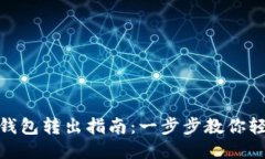 小狐狸钱包转出指南：一步步教你轻松转账