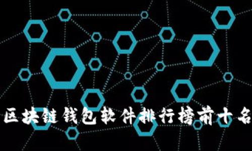 区块链钱包软件排行榜前十名