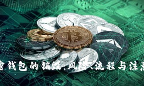: 加密钱包的销毁：风险、流程与注意事项