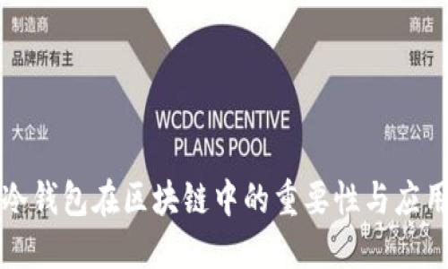 冷钱包在区块链中的重要性与应用
