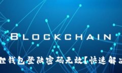 :小狐狸钱包登陆密码无效？快速解决指南