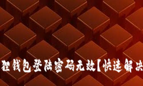 :
小狐狸钱包登陆密码无效？快速解决指南