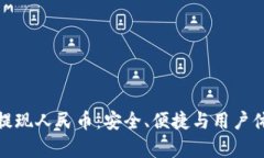 : 小狐狸钱包提现人民币：安全、便捷与用户体验