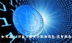 如何在iOS设备上安装小狐狸钱包：完整指南