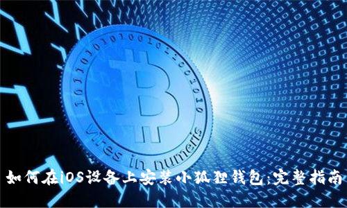 如何在iOS设备上安装小狐狸钱包：完整指南