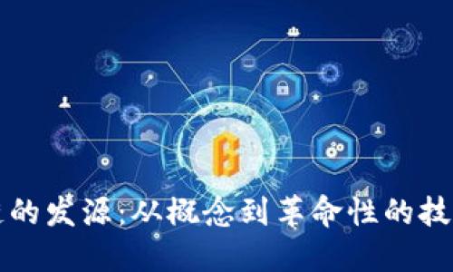 区块链的发源：从概念到革命性的技术演变