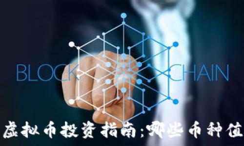  
2023年虚拟币投资指南：哪些币种值得关注？