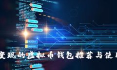 易于变现的虚拟币钱包推荐与使用指南