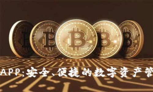 虚拟币钱包APP：安全、便捷的数字资产管理解决方案