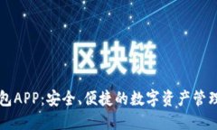虚拟币钱包APP：安全、便捷的数字资产管理解决