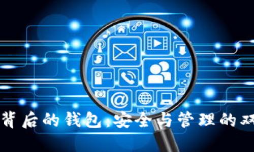 虚拟币背后的钱包：安全与管理的双重保障