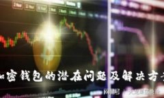 加密钱包的潜在问题及解决方案