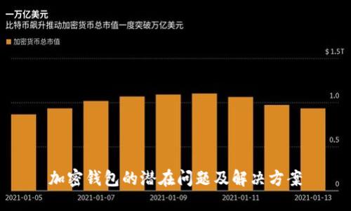加密钱包的潜在问题及解决方案