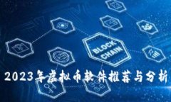 2023年虚拟币软件推荐与分析
