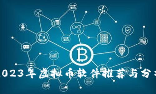 2023年虚拟币软件推荐与分析