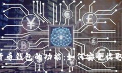 数字货币钱包的功能：如何安全收取USDT