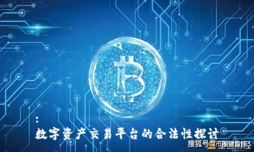 :
数字资产交易平台的合法性探讨