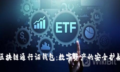 区块链通行证钱包：数字资产的安全护航