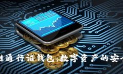 区块链通行证钱包：数字资产的安全护航