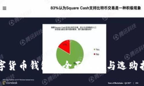 数字货币钱包的全面解析与选购指南