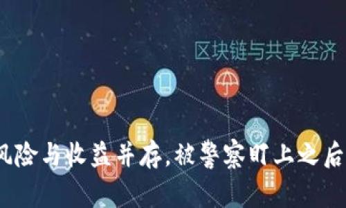 虚拟币搬砖：风险与收益并存，被警察盯上之后你该如何应对
