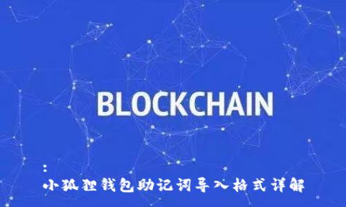 :
小狐狸钱包助记词导入格式详解