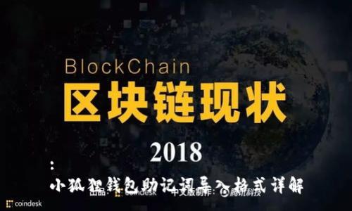 :
小狐狸钱包助记词导入格式详解