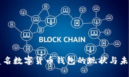 匿名数字货币钱包的现状与未来