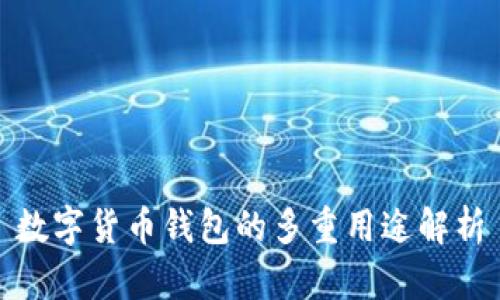 数字货币钱包的多重用途解析
