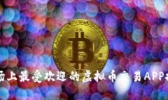 市场上最受欢迎的虚拟币交易APP推荐