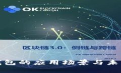 数字钱包的应用场景与未来发展