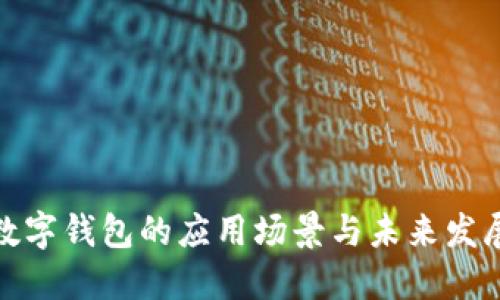 数字钱包的应用场景与未来发展