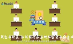 IM钱包币被盗：如何预防和应对加密货币安全风险