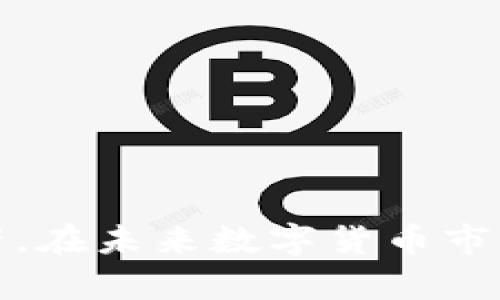 biao数字货币钱包能交易吗？详解数字货币钱包的功能与应用/biao  
数字货币钱包, 加密货币, 交易功能/guanjianci  

在近几年的科技发展浪潮中，数字货币逐渐成为人们耳熟能详的话题。随着比特币、以太坊等主流数字货币的崛起，越来越多的人开始关注数字货币钱包的使用。简而言之，数字货币钱包是用于存储和管理加密货币的重要工具，但是许多人仍然对数字货币钱包的具体功能和使用场景有着疑惑，特别是数字货币钱包是否能进行交易这一问题引起了广泛讨论。

数字货币钱包的核心功能不仅仅是用来存储虚拟货币，它们通常具备发送、接收和交易数字资产的能力。在本文中，我们将深入探讨数字货币钱包的各种功能，并具体分析数字货币钱包如何参与交易。同时，我们也将解答与数字货币钱包相关的常见问题，从而帮助读者更好地理解这一重要工具。

数字货币钱包的基本功能

首先，我们需要了解什么是数字货币钱包。数字货币钱包是一种软件程序，它将用户的公钥和私钥进行存储，允许用户发送和接收加密货币。数字货币钱包并不存储货币本身，而是存储用户的密钥，以及指向区块链网络中相关货币的交易记录。

数字货币钱包的基本功能包括以下几个方面：

ul
  listrong收款与付款：/strong用户可以通过钱包地址接收他人的加密货币，或通过地址将加密货币发送给他人。每笔交易都需要使用私钥进行签名，以确保交易的安全性。/li
  listrong余额查询：/strong数字货币钱包能够显示用户拥有的每种加密货币的余额。这一功能让用户方便快捷地监控资产变化。/li
  listrong交易记录：/strong钱包一般会记录所有的交易历史，以便用户随时查看自己的资金流动。/li
  listrong安全性：/strong许多数字货币钱包提供安全设置，比如双因素认证、指纹解锁等，以确保用户的资金安全。/li
/ul

数字货币钱包与交易平台的区别

在了解了数字货币钱包的基本功能后，我们还需要区分数字货币钱包和交易平台。尽管两者都涉及到数字货币的交换，但它们的运作方式和目的有很大区别。

数字货币钱包主要是用于存储和管理用户的加密资产，而交易平台则提供了一个集中的市场供用户进行数字货币交易。用户在交易平台上可以直接买卖加密货币，而在钱包中则主要是进行资产的存储和转移。

在使用交易平台进行交易时，用户往往需要将资金从数字货币钱包转移到交易平台账户中，而在完成交易后，又需要将资金转回自己的钱包。这样的过程使得用户需要对数字货币钱包和交易平台的操作流程有一定了解。

如何在钱包中进行交易？

虽然数字货币钱包本身不充当交易平台，但许多现代数字货币钱包提供了与交易平台的集成服务。用户可以通过钱包直接进行交易，而不必额外登入交易平台。以下是如何在钱包中进行交易的一般步骤：

ol
  listrong选择钱包：/strong用户需要选择一款支持交易功能的数字货币钱包，例如 Coinbase、Binance Smart Wallet 等。/li
  listrong创建账户：/strong根据钱包的要求，用户需要创建一个账户并进行身份验证。/li
  listrong充值资金：/strong用户可以将资金转入该钱包，充值可以通过银行转账或其他加密钱包进行。/li
  listrong选择交易对：/strong在钱包界面中，用户选择想要交易的加密货币对例如 BTC/ETH。/li
  listrong输入交易数量：/strong根据市场行情，输入想要买入或卖出的数量。/li
  listrong确认交易：/strong核对信息无误后，用户可点击确认交易，完成数字货币的交易过程。/li
/ol

数字货币交易的风险与安全措施

尽管数字货币钱包能为用户提供方便的交易功能，但数字货币交易本身也是有风险的。用户在进行交易时必须时刻保持警惕，以避免资金损失。

首先，用户需了解市场的波动性，数字货币价格变化难以预测，容易导致损失。投资者应具备良好的风险管理意识，并设定止损点，避免因为短期波动而造成的重大损失。

其次，安全性是数字货币交易的另一大风险。用户需确保自己的数字货币钱包采用足够的安全防护措施，如使用强密码、启用双因素认证等。此外，定期更新钱包软件，以及不在不安全的网站或公共Wi-Fi环境下进行交易，也能有效降低安全隐患。

最后，用户应选择信誉良好的钱包和交易平台。市场上有许多不可靠的平台，用户在交易前应进行充分的调研，择优选择。确保平台在市场中的口碑良好，以及自身合规运营。这些措施都有助于提升用户的资产安全性。

相关常见问题解答

接下来，我们将针对数字货币钱包及其交易功能做出一系列常见问题的解答，以帮助用户深入理解这一话题。

问题一：数字货币钱包如何保障安全性？

数字货币钱包的安全性对于保护用户的资产至关重要。钱包的安全性一般由多方面的因素构成，包括用户身份验证、私钥管理、交易签名机制、数据加密等。

首先，使用双因素认证（2FA）是保护数字货币钱包安全的一个有效措施。双因素认证要求用户在登录或交易时，不仅要输入密码，还需要通过短信或应用程序提供的验证码进行认证，这样可以有效防止未经授权的访问。

其次，私钥的管理极为重要。私钥是用来控制和访问钱包内资产的唯一凭证，用户必须妥善保管。在一些钱包中，私钥不会存储在云端或服务器上，而是存在用户的设备中。用户可以选择硬件钱包等更安全的存储方式，将私钥进行离线存储，这样可大幅降低黑客攻击的风险。

此外，现代数字货币钱包通常会采用高度加密的技术确保数据传输和存储的安全性。这些加密技术可以有效地保护用户的交易记录和个人信息不被恶意窃取。

问题二：数字货币钱包的分类有哪些？

根据存储方式和功能的不同，数字货币钱包可分为热钱包和冷钱包两大类。

热钱包是指连接到互联网的数字货币钱包，比如移动应用程序、桌面程序和在线平台。热钱包便于实时访问和交易，适合日常使用，方便用户进行小额交易，但由于需要连接网络，安全性相对较低，容易受到网络攻击。

冷钱包则是离线存储的数字货币钱包，如硬件钱包和纸钱包。冷钱包不与互联网连接，极大程度上降低了黑客攻击的可能性。投资者可以将大部分资产存储在冷钱包中，增强安全性，然而操作相对不便，通常适合长期持有用户或大额投资者。

用户在选择钱包时应根据个人需求和投资策略综合考虑，选择合适的热钱包和冷钱包搭配组合，以实现灵活性与安全性的最大化。

问题三：数字货币钱包如何转账给他人？

通过数字货币钱包转账给他人是一个相对简单的过程，用户只需在钱包界面中输入对方的钱包地址以及转账金额，确认交易即可。

具体操作步骤如下：

ol
   li打开数字货币钱包应用并登录账户。/li
   li选择“转账”或“发送”功能，进入转账页面。/li
   li输入对方的钱包地址，确保地址无误，地址错误会导致资产丢失。/li
   li输入转账金额，并选择需要发送的加密货币类型。/li
   li确认以上信息准确无误后，提交交易，等待网络确认。/li
/ol

转账时，用户需注意交易手续费，一般情况下，手续费的高低与网络繁忙程度有关，用户可以选择适当的手续费以加快或延缓交易确认速度。

问题四：数字货币交易常见问题有哪些？

在使用数字货币钱包进行交易时，用户常常面临一些疑问，比如交易的确认时间、手续费的形式、以及交易失败时的处理方式等。

交易确认时间往往取决于所用的区块链网络。不同的区块链网络处理交易的速度各不相同，一般来说，比特币交易的确认时间可能在数十分钟，而以太坊的确认时间可能在几秒到几分钟之间。用户可根据交易的紧急程度选择相应的加密货币进行交易。

手续费是另一重要因素，许多区块链网络会收取交易手续费作为矿工费用。尽量选择网络空闲时进行交易，可以减少手续费支出。此外，有些钱包还会提供动态手续费设置，用户可以根据实时网络状况进行调整。

关于交易失败，用户应及时检查交易状态。在大多数情况下，转账地址错误、转账金额过小等都会导致交易被拒绝或未完成。若交易未被确认，用户可在相应区块链浏览器上查询交易状态，必要时可重新发起交易。

问题五：如何选择适合自己的数字货币钱包？

选择适合自己的数字货币钱包时，用户应考虑几个关键因素，包括安全性、易用性、支持的加密货币类型、功能特点等。

首先，安全性是最重要的考量。用户应选择那些被广泛使用、信誉良好的钱包，查阅已有用户的评价和反馈。在了解技术背景的基础上，不妨亲自探索钱包的安全设置和功能。

其次，界面的易用性将直接影响到用户的体验金。用户若首次接触数字货币，尽量选择界面友好、操作简便的钱包，以免复杂的操作过程导致资金损失。

功能方面，用户应考虑是否需要额外的交易功能，如与交易平台的结合等。如果主要用于存储和转帐，基本功能的数字货币钱包即足够满足需求。

最后，支持的货币种类也是用户选择的重要因素。若用户有多种数字资产，需选择支持多种加密货币的钱包，避免使用多个钱包进行管理，影响使用便利性。

综上所述，数字货币钱包不仅具备存储功能，更可以参与加密资产的交易。用户应对数字货币钱包进行合理选择并了解其使用方法，从而有效管理和保护自己的数字资产。在未来数字货币市场持续发展的浪潮中，掌握数字货币钱包的使用无疑是每位投资者的重要任务。